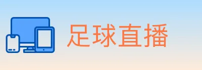 足球直播 logo